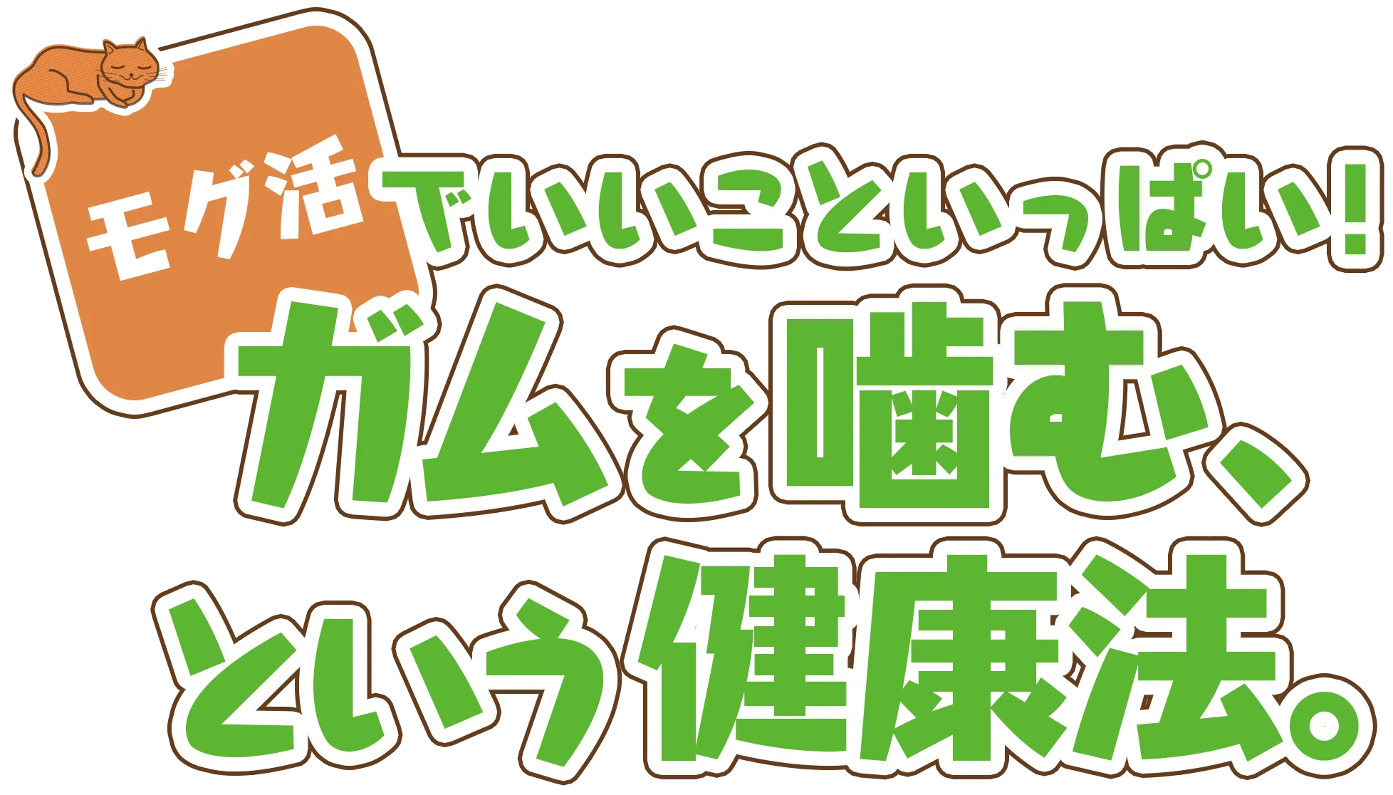 モグ！モグ！モグ！“噛む”ってどんなイイコトがある？