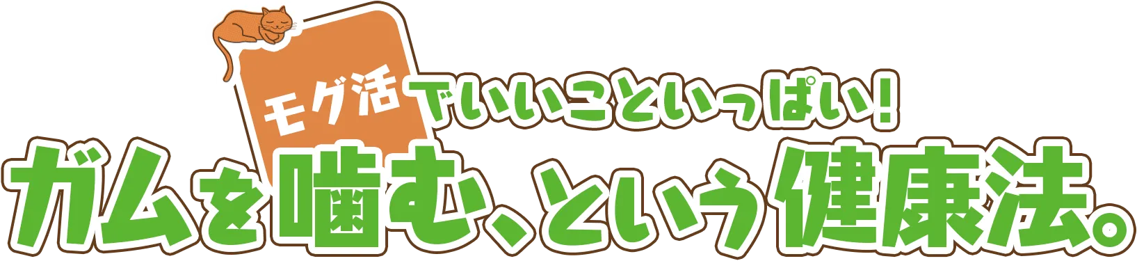 モグ！モグ！モグ！“噛む”ってどんなイイコトがある？