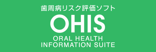 歯周病リスク評価ソフト　OHIS