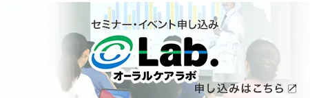 オーラルケアLab.