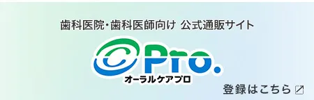 オーラルケアPro.
