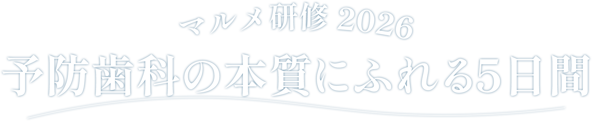 マルメ研修2026　予防歯科の本質にふれる5日間