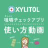 キシリトール咀嚼チェックガムのサムネイル画像 2/2