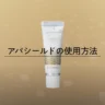 アパシールド（管理医療機器 歯科用知覚過敏抑制材料）のサムネイル画像 3/3