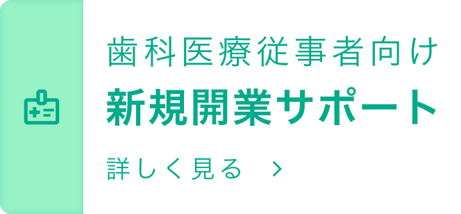 新規開業サポート