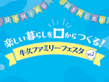 楽しくお口を健康に！ イベント開催のお知らせ（茨城県牛久市）