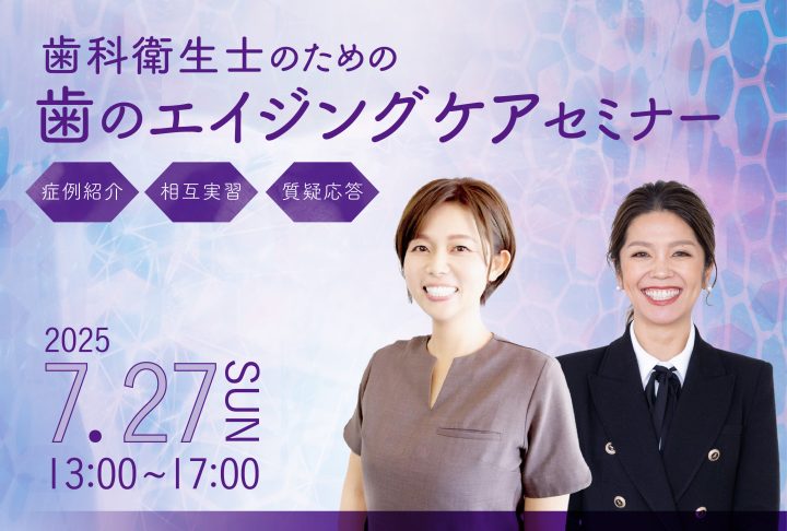 歯科衛生士のための歯のエイジングケアセミナー