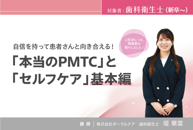 自信を持って患者さんと向き合える！<br> 「本当のPMTC」と「セルフケア」基本編