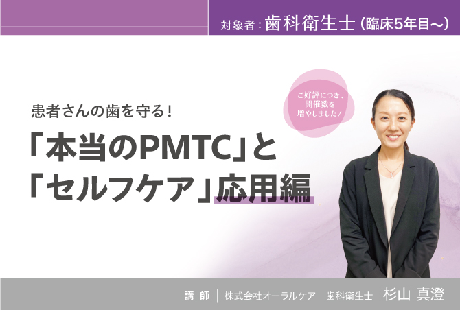 患者さんの歯を守る！<br> 「本当のPMTC」と「セルフケア」応用編