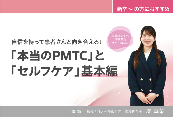 自信を持って患者さんと向き合える!<br> 「本当のPMTC」と「セルフケア」基本編