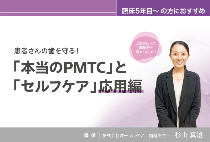患者さんの歯を守る!<br> 「本当のPMTC」と「セルフケア」応用編