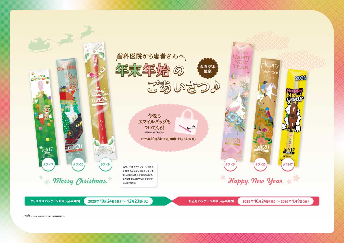歯科関係者向け】クリスマス＆お正月スペシャルパッケージキャンぺーン